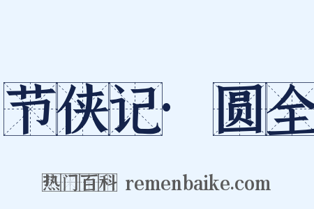 节侠记·圆全是什么意思的图片
